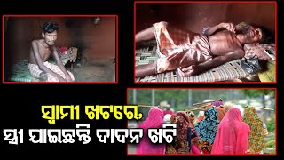 ସ୍ୱାମୀ ଖଟରେ, ସ୍ତ୍ରୀ ଯାଇଛନ୍ତି ଦାଦନ ଖଟି  | Odisha Reporter