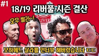 [18/19 EPL 시즌결산] 리버풀 #1 살라가 직접 뽑은 이번 시즌 최고, 최악의 선수는? ㅋㅋㅋㅋ  [현지 축터뷰]