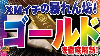 XMイチの暴れん坊！ゴールドを徹底解剖！【海外FX/仮想通貨】