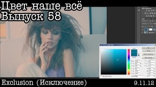 Цвет наше всё... Выпуск 58... Exclusion (Исключение)