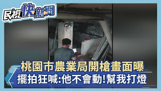 快新聞／桃園市農業局「第二槍射狒狒」畫面曝　擺拍狂喊：牠不會動了啦！幫我打燈－民視新聞