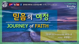 [4K Live] 믿음의 여정 | 20230707 | Holy Encounter Worship | Landmarker