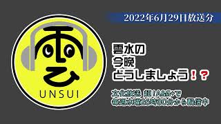 雲水の今晩どうしましょう！？ 318回（2022年6月29日放送分）