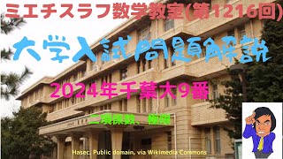 千葉大2024年9番#1216 #数学 #2024年入試 #千葉大学