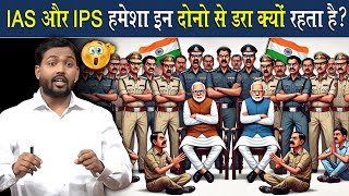 IAS और IPS हमेशा इन दोनो से क्यों डरा रहता है? @Viral_Khan_Sir