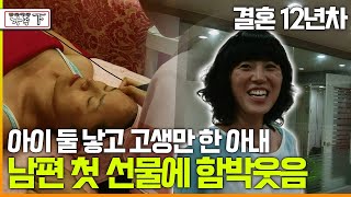 [다큐 ‘가족’ 79회下] 결혼 12년차 아이 둘 낳고 고생만 한 아내 남편 첫 선물에 함박웃음