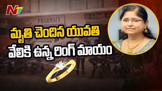 ఆసుపత్రిలో చికిత్స పొందుతూ  మౌనిక మృతి...ఆమె చేతి వెలికి ఉన్న డైమండ్ రింగ్ మాయం l NTV