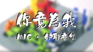 MIC (好耶音樂) //流行詩歌系列// - 02 你竟為我 Official MV