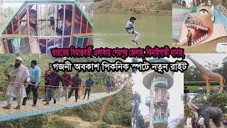 গজনি অবকাশ পিকনিক স্পটে  নতুন রাইট New right at Ghajini Vacation Picnic Spot