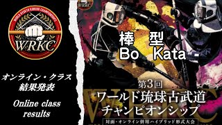 第3回WRKCオンライン型競技『棒　規定型』入賞者/Online Kata BO Prizewinner