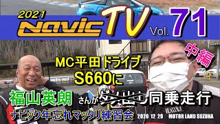 モーターランド鈴鹿　福山英朗さんMC平田　S660同乗走行編　ナビックマッタリ練習会２０２０【ナビックTV Vol.71】