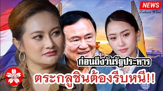 หมอปลายเตือนจุดเปลี่ยนตระกูลชิน