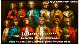 മുക്കുവരും വിദ്യവിഹീനരുമാ.... |APOSTLE SONG|ROY PUTHUR | MALANKARA ORTHODOX CHURCH |