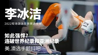 [游泳]短池游泳世錦賽達標賽 【李冰潔】四連冠！李冰洁破短池世界紀錄和亞洲紀錄。