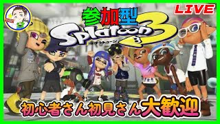 [スプラトゥーン３] 夏だ！スプラだ！参加型だ！