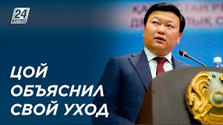 А.Цой прокомментировал уход с поста министра здравоохранения