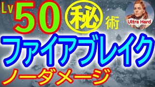 【ファイアブレイク：ノーダメージの秘訣！】サンダージョー無傷突破の秘策は！不要なパートはスキップ！最弱装備でもOK！【ホライゾンゼロドーン 攻略】【DLC 凍てついた大地】【4K】Firebreak