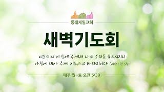 [동래제일교회] 2025. 1. 23.(목) 새벽기도회 | 여호수아 15장 1-19절 | 유종헌 담임목사