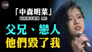 豪擲五千萬隻為和近藤結婚，最終卻換來自殺的結果，日本傳奇歌姬究竟經歷了什麼？#中森明菜#近藤真彥#松田聖子#昭和美人#大咖studio