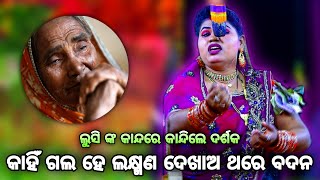 କାହିଁ ଗଲ ହେ ଲକ୍ଷ୍ମଣ (ଚହଳ ସୃଷ୍ଟିକଲେ ଲୁସି)। Rama Nataka Raj Sunakhala। Lava Kusa Janma। Odia Ramayan।