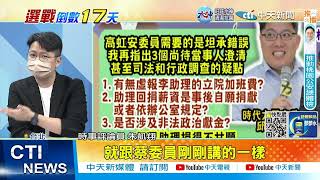 【每日必看】助理捐薪水當公積金淪私用?朱凱翔籲高虹安說清楚｜林耕仁詭譎喊卡 不再攻擊高虹安 @中天電視CtiTv  20221109