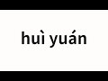 How to pronounce huì yuán | 慧嫄 (Wisdom in Chinese)