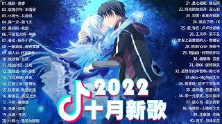 【2022抖音热歌】2022十月新歌更新不重复 2022💕💚十月热门歌曲最火最热门洗脑抖音歌曲 循环播放💕💚