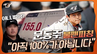 155km..불펜 찢었다🚨 문동주 대전에서의 첫 불펜피칭 초밀착캠