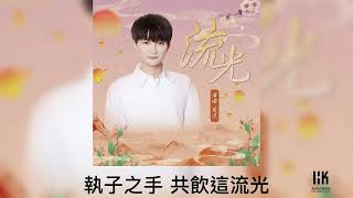 周深 Charlie Zhou Shen《流光》(無損音樂連歌詞)(「我的節日我的歌」主題曲)2022.11.22