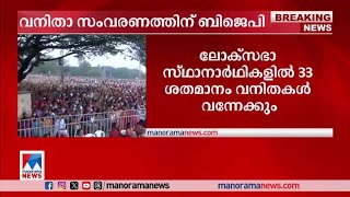 ലോക്സഭാ തിരഞ്ഞെടുപ്പില്‍ വനിതാ സംവരണത്തിന് ബിജെപി | Lok Sabha  | BJP