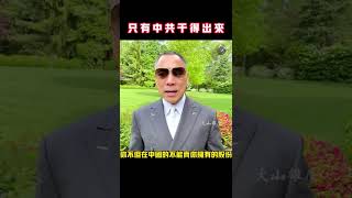 有些事真的只有中共干的出来 #郭文贵#爆料革命 #中共