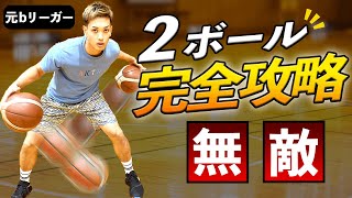 【バスケ】ボールキープ力が劇的UP！2ボールハンドリングを紹介【元ｂリーグ選手】