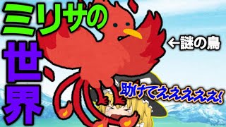 【ゆっくり茶番】ミリサの世界に行ったら魔理沙が連れ去られた!?【前編】