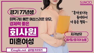 Couple.net 회사원 여성 만남-경기 성격 밝고 여성스러운 외모, 외국어 능통하고 경제력 좋은 77년생-결혼은 선우