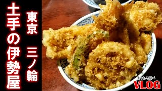 【土手の伊勢屋】言わずと知れた江戸前天丼の超人気店！文化財指定の店舗も必見です。週末は行列覚悟で…老舗の味を楽しむべし！