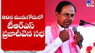 20న మునుగోడులో టీఆర్ఎస్ ప్రజాదీవెన సభ | Munugodu By Poll - TV9