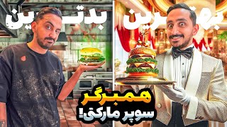 بدترین و بهترین همبرگر سوپرمارکتی رو خوردم😋😎