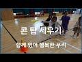 교실놀이 운동장놀이 강당놀이 집놀이 콘 탑 세우기 classroom game cooperative game