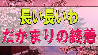 【テレフォン人生相談】長い長いわだかまりの終着駅 柴田理恵 中川潤