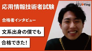 【応用情報技術者試験】合格者インタビュー 窪田 将太朗様