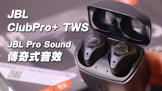 [耳機開箱] JBL ClubPro+ TWS 時尚又商務 JBL Pro Sound 傳奇式音效