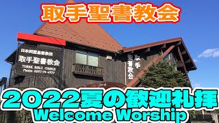 【ライブ配信】取手聖書教会 2022年7月17日 歓迎礼拝/Welcome Worship（主日礼拝）