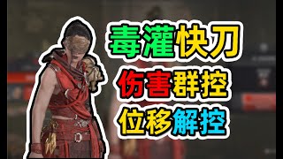 【暗黑4】游侠后期超爽毒灌快刀BD，越30级一样打！