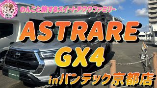 ASTRARE GX4がバンテック京都店にやって来た！早速ご紹介します‼︎