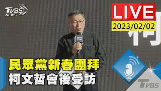 #最新看TVBS【LIVE】民眾黨新春團拜 柯文哲會後受訪