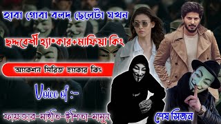 হাবা-গোবা ছেলেটা যখন ছদ্দবেশী হ্যা*কার কিং | Mafiya_Story | সকল পর্ব |  full part | @frstory