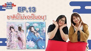 ล้วงลับ ตำหนัก แตก!! EP.13 ชาตินี้ไม่ขอเป็นอนุ!’ | ตำหนักมากกว่ารัก