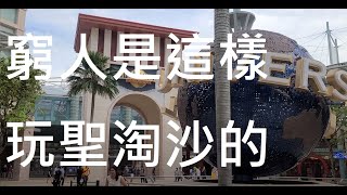 【新加坡旅遊】挑戰！毫無計畫的聖淘沙之旅！