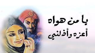 أجمل ما قيل في الوصل والهجران | قصيدة يا من هواه أعزه وأذلني