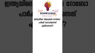 ഇന്ത്യയിലെ ആദ്യത്തെ റോബോ പാർക്ക് സ്ഥാപിക്കുന്നത് എവിടെയാണ്?#psc #thrissur #indiasfirst